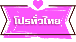 โปรทั่วไทย.com